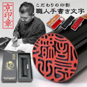 京都の手彫り仕上げ印鑑 西野工房 印鑑 作成 黒彩樺(くろさいか)印鑑