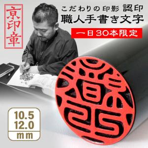 印鑑 作成 お試し価格 芯持ち黒水牛印鑑 10.5/12.0ミリ 認印 銀行印 はんこ 京職人手書き手仕上げ印鑑