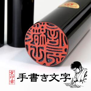 京都の手彫り仕上げ印鑑 西野工房 - Yahoo!ショッピング