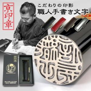 京都の手彫り仕上げ印鑑 西野工房 印鑑 作成 薩摩本柘印鑑 15.0ミリ
