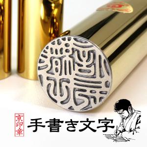 京都の手彫り仕上げ印鑑 西野工房 朱竹印 姓または名 約12.0/約15.0/約