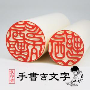 京都の手彫り仕上げ印鑑 西野工房 朱竹印 姓または名 約12.0/約15.0/約