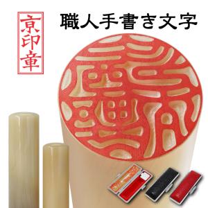 京都の手彫り仕上げ印鑑 西野工房 朱竹印 姓または名 約12.0/約15.0/約