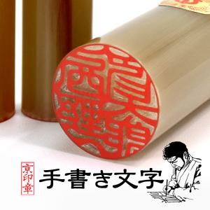 本鼈甲　印材　印鑑　はんこ　ハンコ　 彫刻 細密細工 京都の手彫り仕上げ印鑑 西野工房 薩摩本柘印鑑 15.0＋13.5ミリ ケース