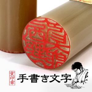 京都の手彫り仕上げ印鑑 西野工房 印鑑 作成 薩摩本柘印鑑 12.0ミリ