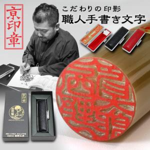 印鑑 作成 牛角(柄)印鑑 13.5ミリ ケース付 実印 銀行印 はんこ 京職人手書き手仕上げ印鑑