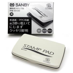 サンビースタンプ台 中型 黒 ブラック 顔料系スタンプ台 顔料系インキ SA-22 オフィス用品 SANBY｜京都の手彫り仕上げ印鑑 西野工房