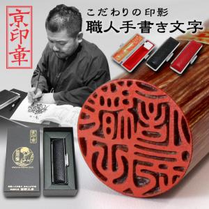 本鼈甲　印材　印鑑　はんこ　ハンコ　 彫刻 細密細工 薩摩本柘印鑑 16.5mm｜手彫り仕上げ・実印に最適 - 京都の手書き文字