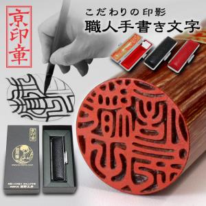 京都の手彫り仕上げ印鑑 西野工房 印鑑 作成 黒彩樺(くろさいか)印鑑