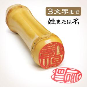 京の根竹印鑑「竹印」 【別注用】（古印体／縦彫り／姓もしくは名のみ3
