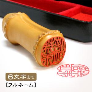 京都の手彫り仕上げ印鑑 西野工房 朱竹印 姓または名 約12.0/約15.0/約