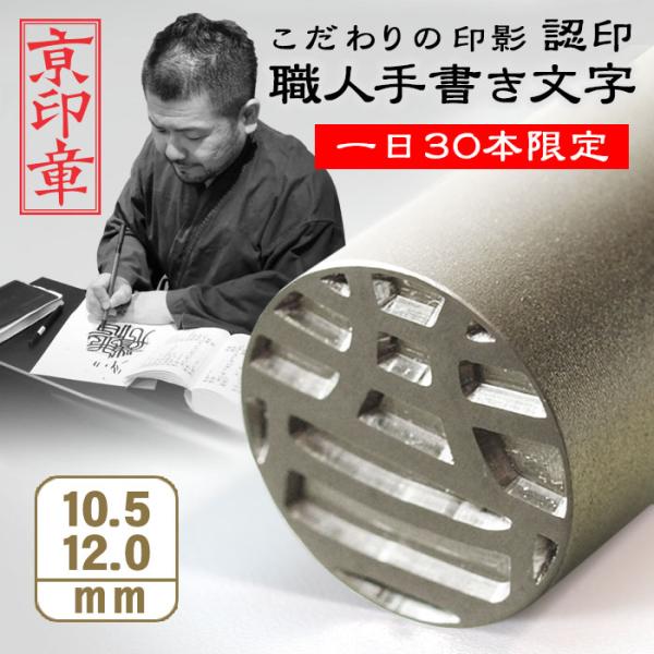 印鑑 作成 お試し価格 シルバーチタン印鑑 10.5/12.0ミリ 認印 銀行印 はんこ 京職人手書...