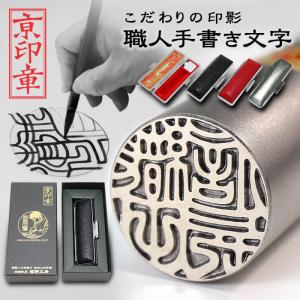 京都の手彫り仕上げ印鑑 西野工房 印鑑 作成 お試し価格 薩摩本柘印鑑