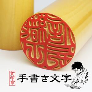 京都の手彫り仕上げ印鑑 西野工房 印鑑 作成 薩摩本柘印鑑 15.0ミリ