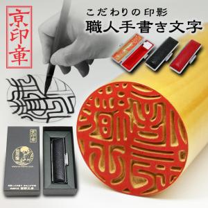 京都の手彫り仕上げ印鑑 西野工房 朱竹印 姓または名＋フルネーム 約