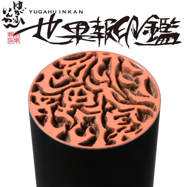 印鑑 作成 世果報(ゆがふ)印鑑 芯持ち黒水牛 15.0ミリ ケース付 実印 銀行印 はんこ 当店限...