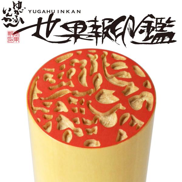 印鑑 作成 世果報(ゆがふ)印鑑 薩摩本柘 16.5ミリ ケース付 実印 銀行印 はんこ 当店限定 ...