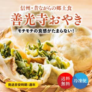 【冷凍】おやき 善光寺おやき 5個入 国産野菜使用 野沢菜・きざみナス・つぶあん・かぼちゃ・きのこミックス｜e-noson