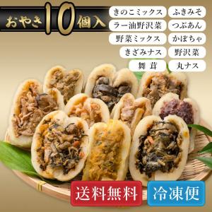 【冷凍】 善光寺おやき 10個入  国産野菜使用 (野沢菜・きざみ茄子 各2個・つぶあん・かぼちゃ・きのこミックス・野菜ミックス・舞茸・ラー油野沢 各1個)｜農家直売どっとこむヤフー店