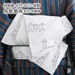 半幅帯 鳥獣戯画 半幅帯 高級 西陣織 老舗 おぐら 謹製 全通織模様