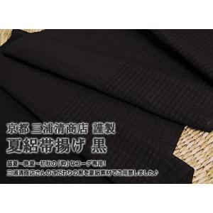 帯揚げ 夏用 京都三浦清商店謹製 夏絽帯揚げ 黒 正絹 日本製 おびやオリジナル 夏/単衣 帯専門店おびや