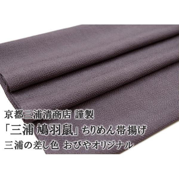 帯揚げ 三浦差し色シリーズ 「三浦鳩羽鼠」京都 三浦清商店 謹製 岩滝丹後ちりめん 正絹 日本製 お...