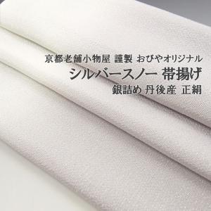 帯揚げ おびやオリジナル 京都老舗小物屋 謹製 シルバースノー