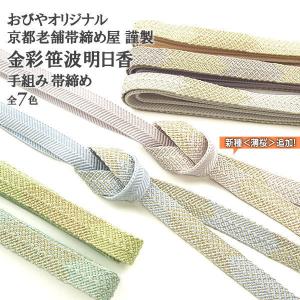 4色再入荷 おびやオリジナル帯締め 金彩笹波明日香 京都老舗帯締め屋