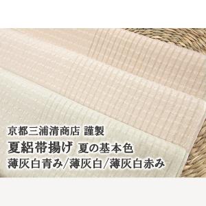 夏帯揚げ 京都 三浦清商店 謹製 夏の基本色 絽帯揚げ
