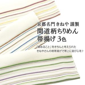 京都名門 きねや 謹製 ちりめん間道柄 全3色 正絹帯揚げ 絹100％ 日本製 消費税・送料込み｜e-obiya