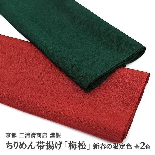 おびやオリジナル 京都 三浦清商店 謹製 ちりめん帯揚 2色 紅梅/千歳緑 正絹