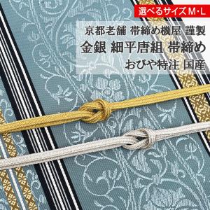 7mm帯締め 細平唐組 帯締め 金/銀 京都老舗...の商品画像