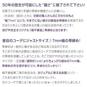 7mm帯締め 細平唐組 帯締め 金/銀 京都老...の詳細画像2