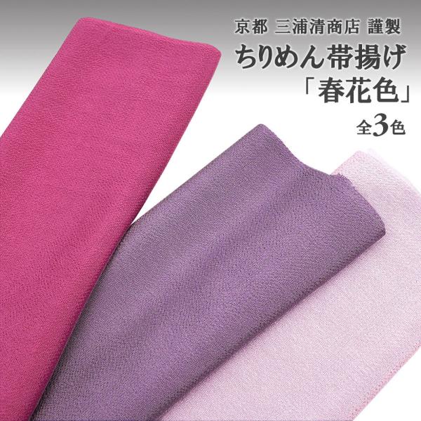 おびやオリジナル 京都 三浦清商店 謹製 ちりめん帯揚 3色 春花色 赤牡丹/藤/山桜 正絹 日本製...