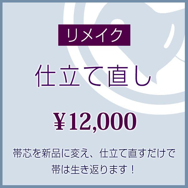 リメイク 帯芯交換・お仕立て直し お持ちの帯蘇ります 