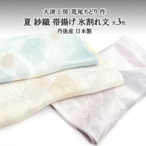 帯揚げ 夏用 おびやオリジナル 大津工房 荒尾ちどり