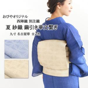 本場筑前博多織 紋八寸名古屋帯 【生成り モダン菱 14987】松装織物
