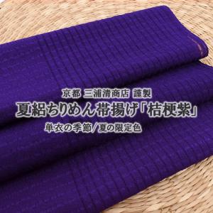 帯揚げ 夏用 京都 三浦清商店 謹製 夏絽帯揚 夏/単衣