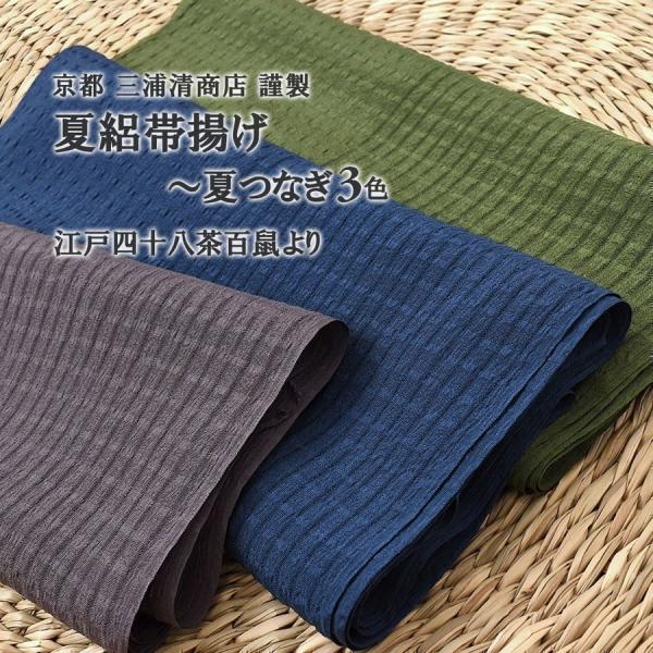 帯揚げ 夏用 夏つなぎ色 京都 三浦清商店 謹製 夏絽帯揚 夏/単衣 江戸四十八茶百鼠 正絹 日本製...