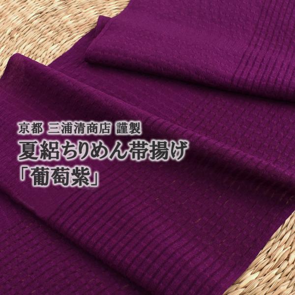 帯揚げ 夏用 葡萄紫 京都 三浦清商店 謹製 夏絽帯揚 夏/単衣 丹後産ちりめん使用 正絹 日本製 ...
