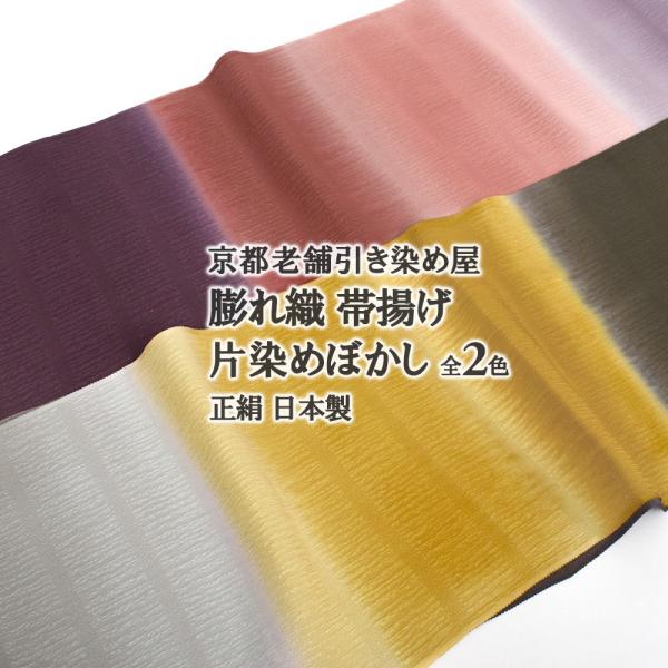 帯揚げ 京都老舗引き染め屋 謹製 膨れ織 片染めぼかし ２色 正絹 日本製 帯専門店おびや