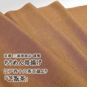 「芝翫茶」江戸の粋色 四十八茶百鼠 おびやオリジナル