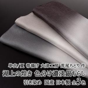 単衣/夏 帯揚げ 大津工房 荒尾ちどり 作 湖上の煌き 色分け濃淡銀ちらし
