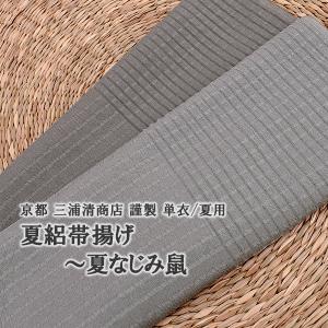 帯揚げ 夏・単用 京都三浦清商店 夏絽帯揚げ 夏なじみ鼠