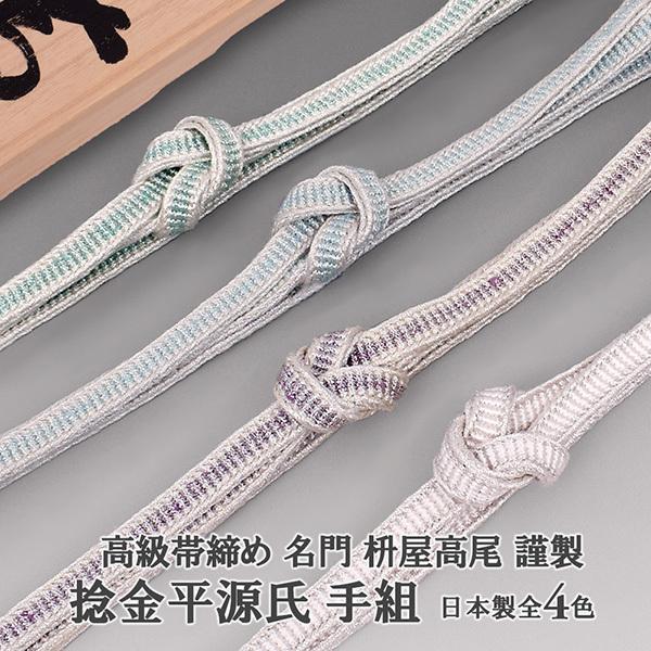 予約注文：納期約１か月 名門 桝屋高尾 謹製 捻金平源氏 手組 帯締め 日本製 ４色
