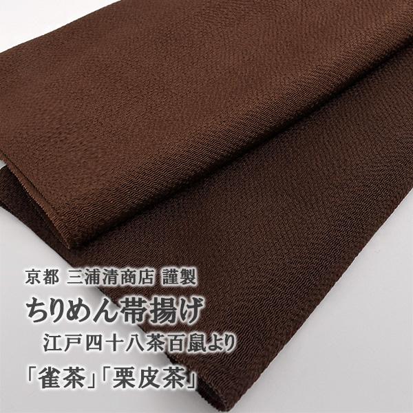 江戸四十八茶百鼠 おびやオリジナル 京都 三浦清商店 謹製 ちりめん帯揚げ 茶 ブラウン