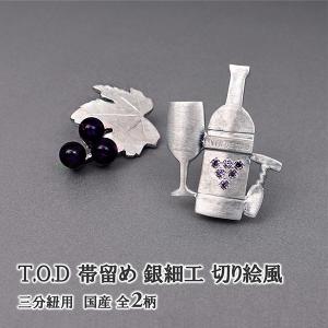 葡萄 ワイン 帯留め T.O.D 帯留め 切り絵風 銀細工 三分紐用