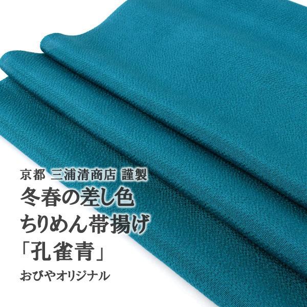 三浦清商店さん 冬春の差し色 帯揚げ 孔雀青 おびやオリジナル 京都 三浦清商店 謹製 ちりめん帯揚...