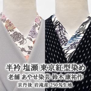 半衿 塩瀬 東京紅型染め 老舗 あやせ染芸 鈴木 康祐 作 京丹後 岩滝 産 250匁 生地 正絹 半襟 日本製 ２色 / 送料・代引き無料｜e-obiya