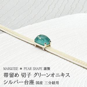 帯留め 切子 グリーンオニキス × 水晶  シルバー台座 三分紐用帯留め 国産 MARQUISE ＊ PEAR SHAPE マーキスペアシェイプ 謹製｜e-obiya